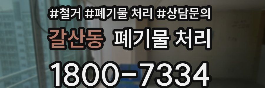 갈산동 폐기물 처리
