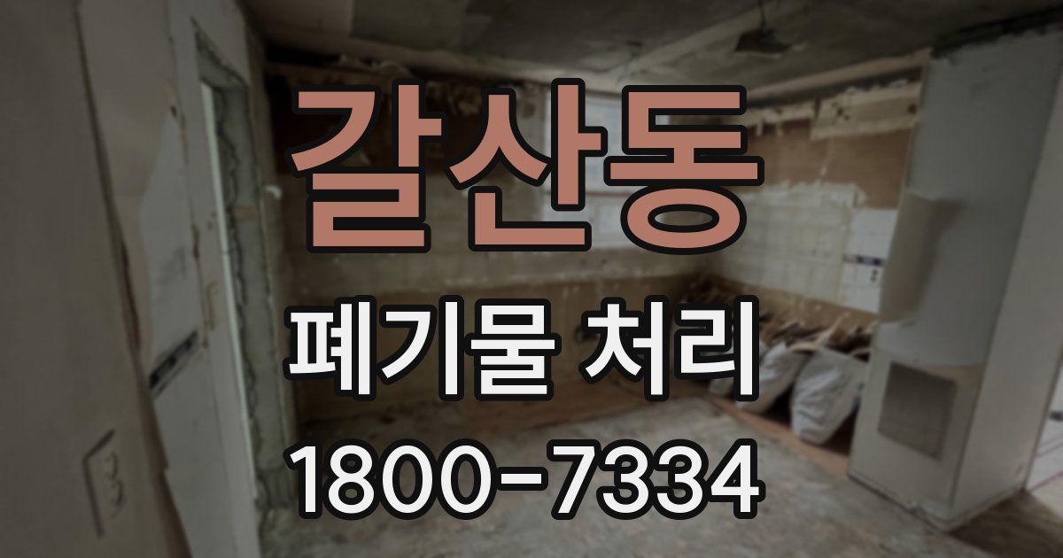 갈산동 폐기물 처리