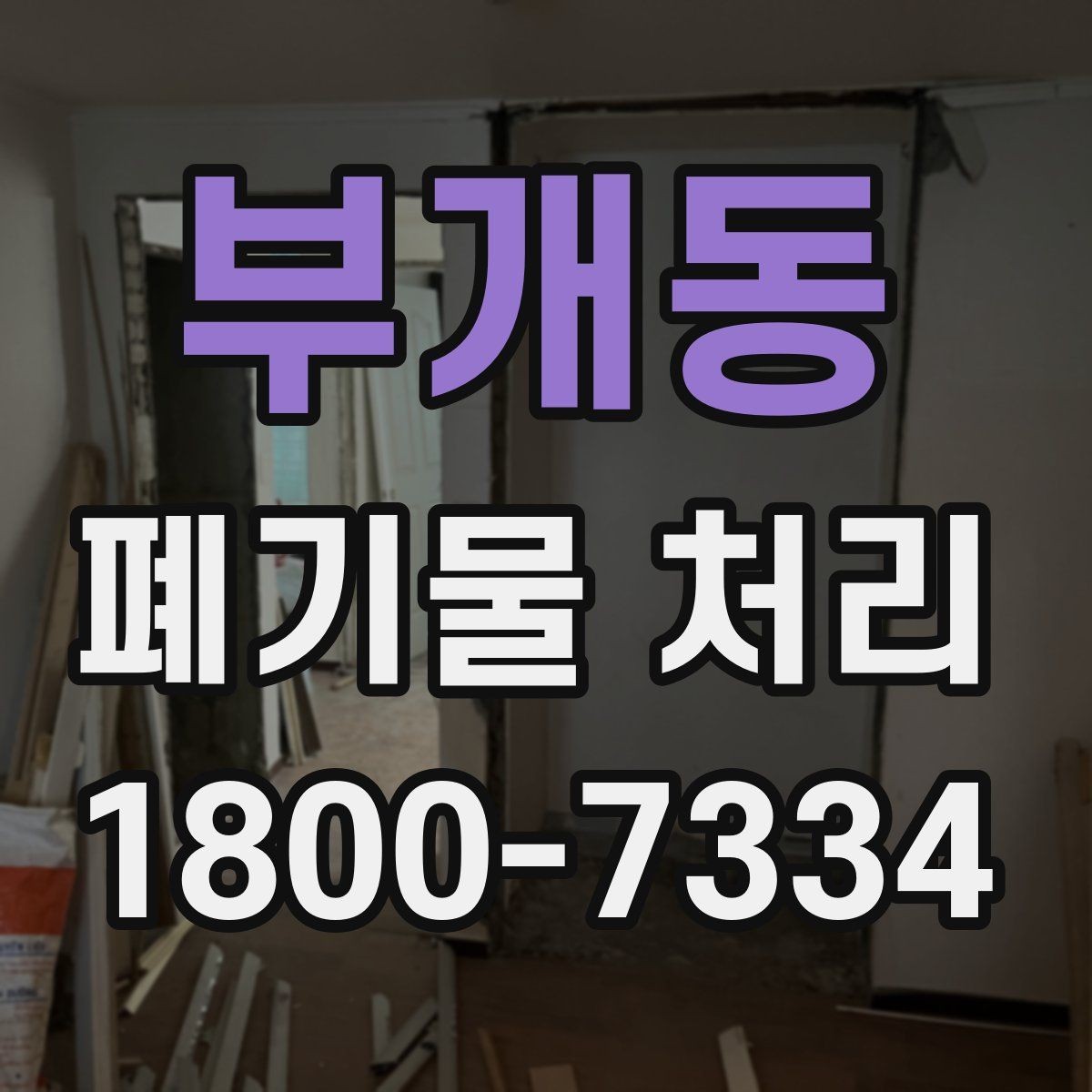 부개동 폐기물 처리 후 남은 자재 정리하는 방법