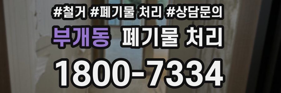 부개동 폐기물 처리
