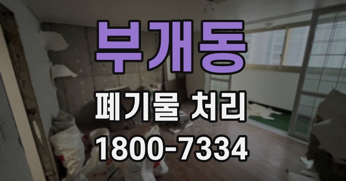 부개동 폐기물 처리