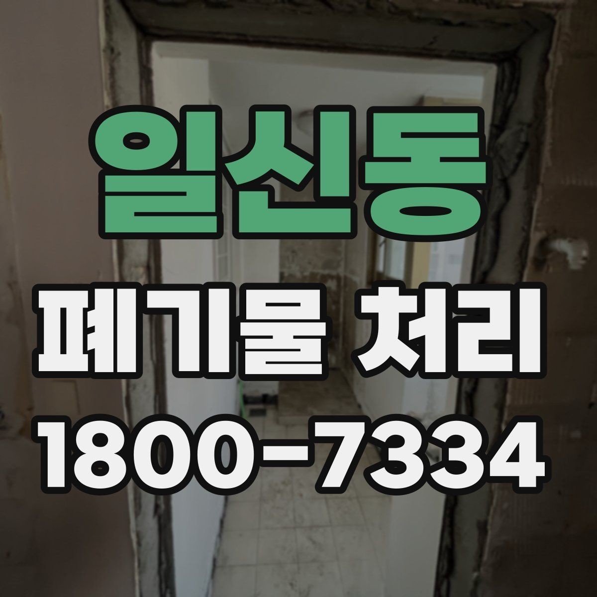 일신동 폐기물 처리 품목별 구분 기준 알아보기