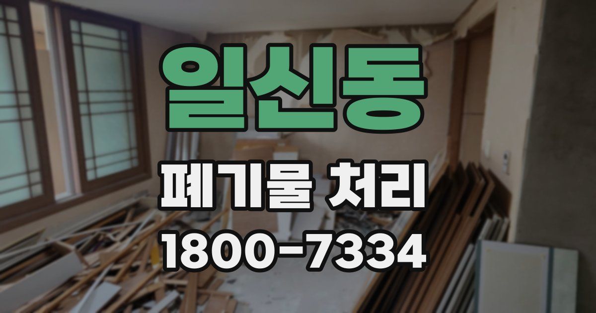 일신동 폐기물 처리