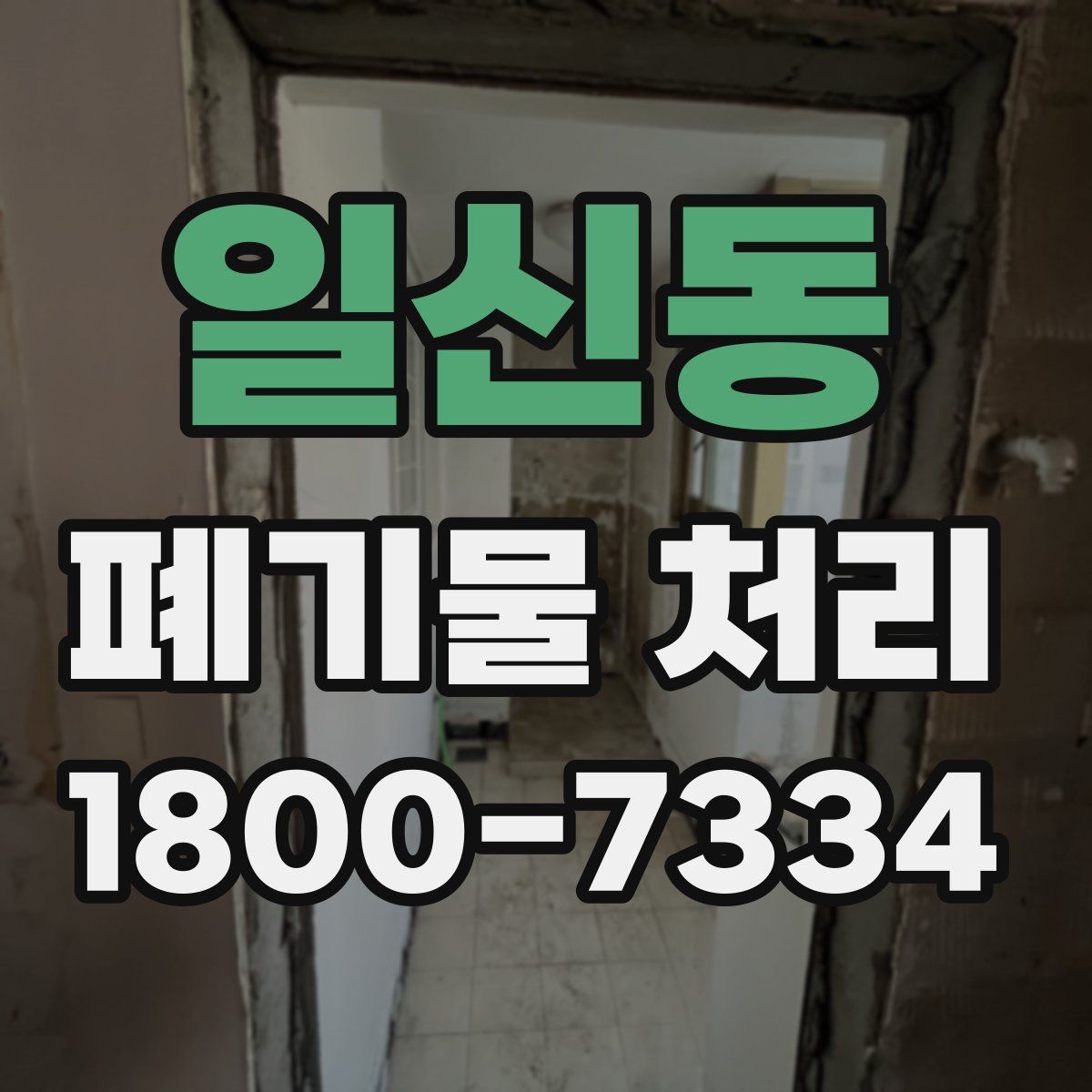 일신동 폐기물 처리