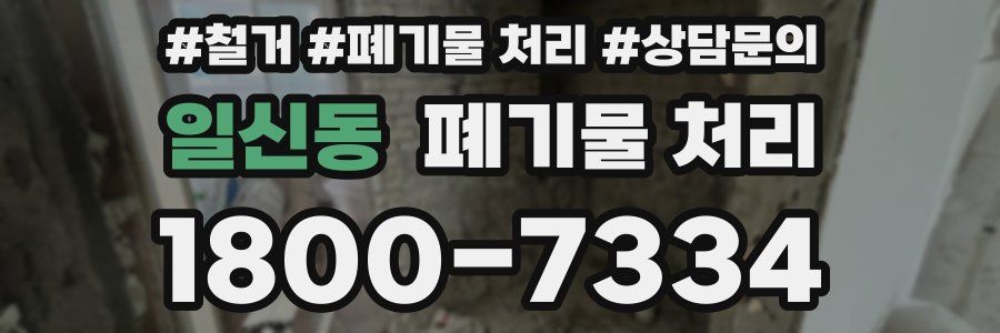 일신동 폐기물 처리