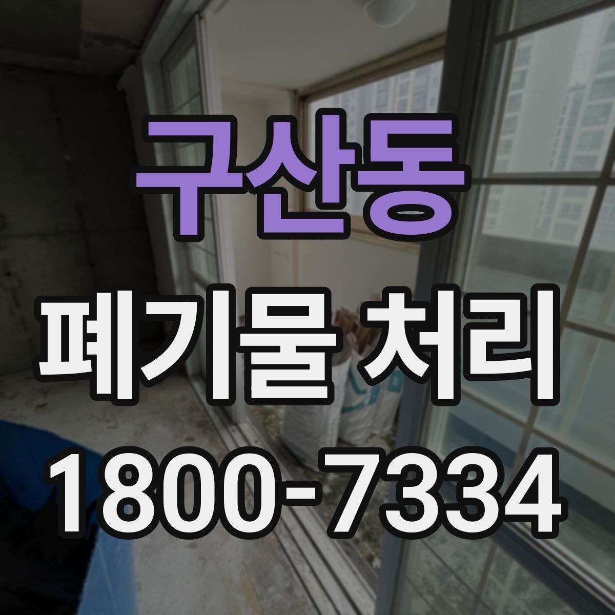 구산동 폐기물 처리 현장 방문 전에 체크할 사항