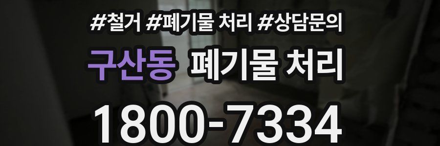 구산동 폐기물 처리
