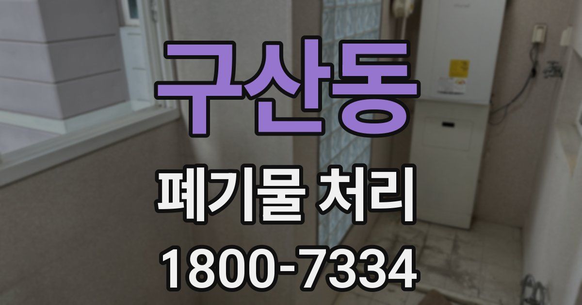 구산동 폐기물 처리