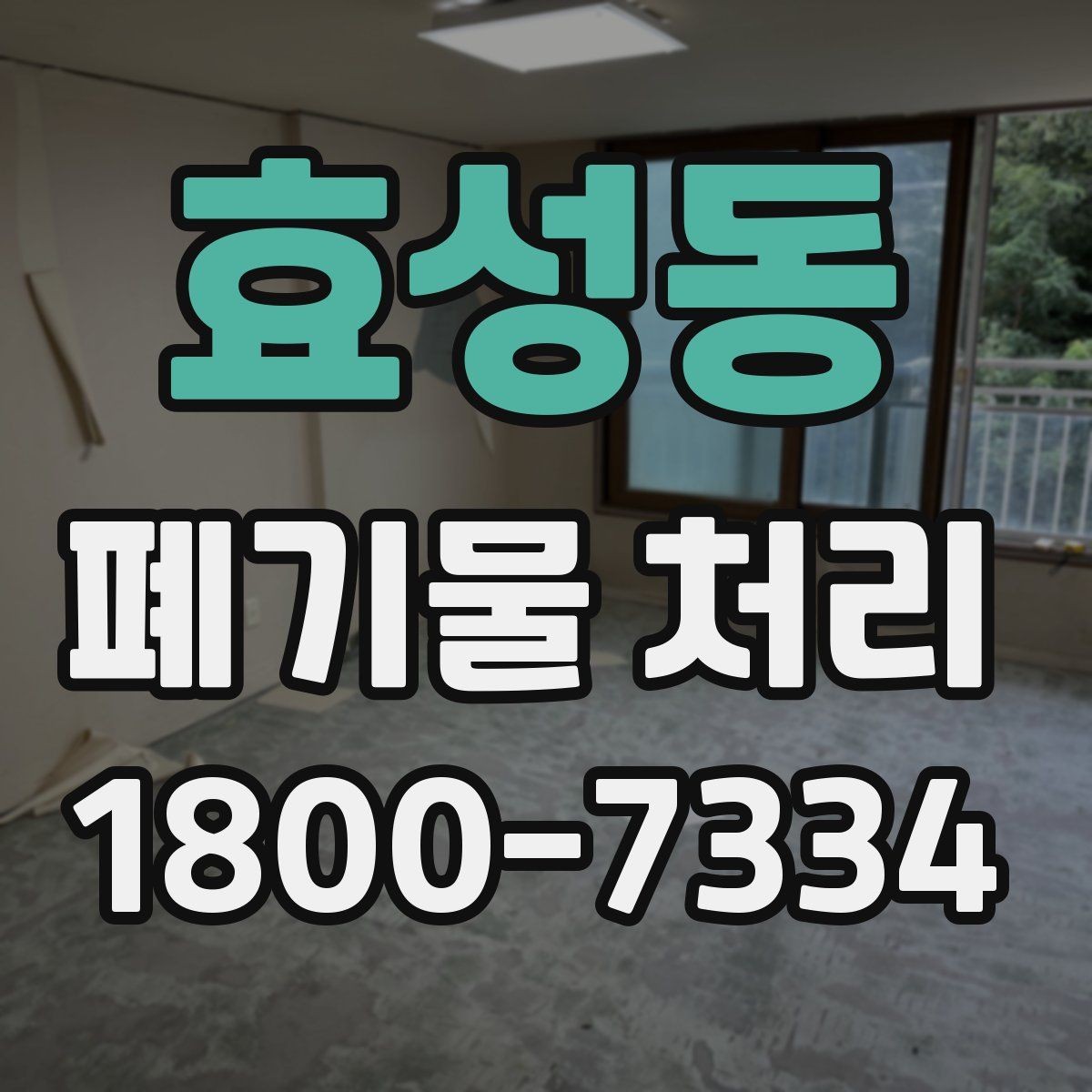 효성동 폐기물 처리 안내를 쉽게 전달하는 방법