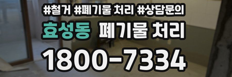 효성동 폐기물 처리