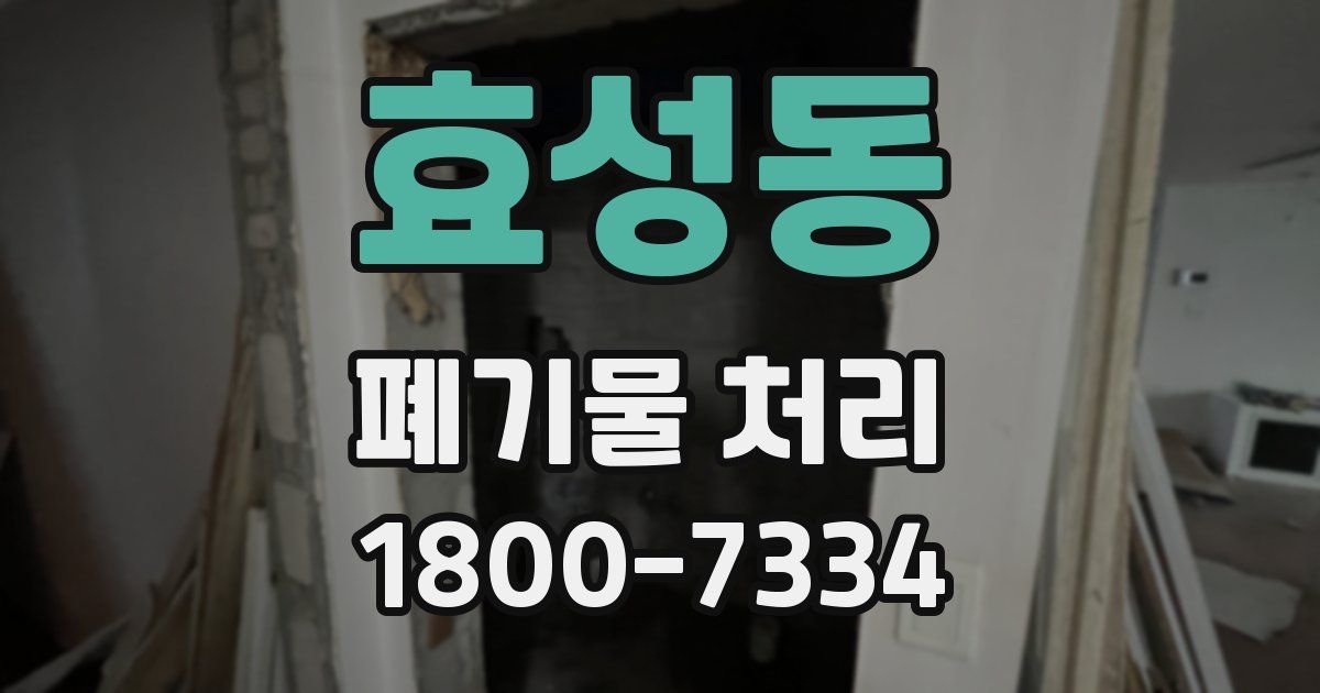효성동 폐기물 처리