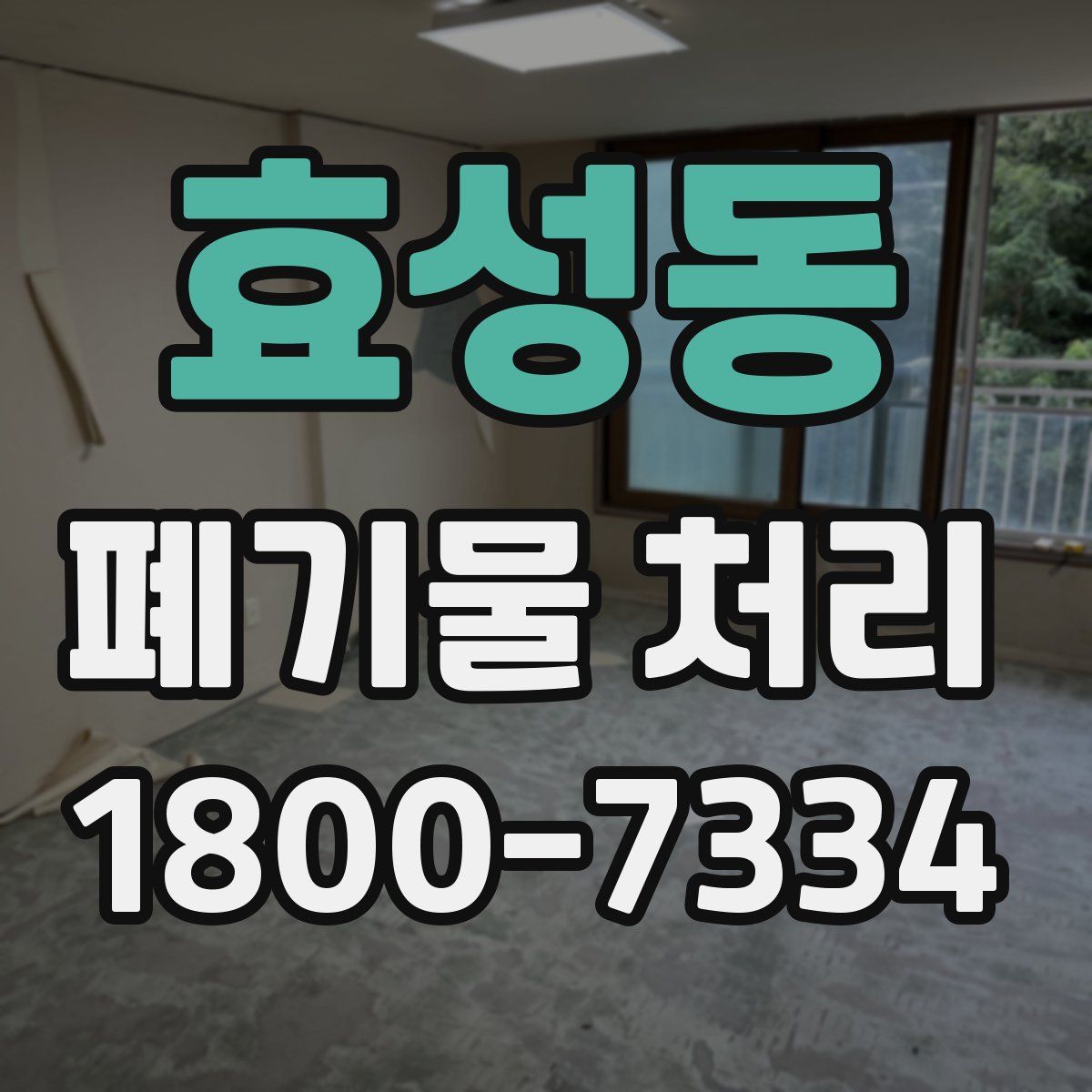 효성동 폐기물 처리
