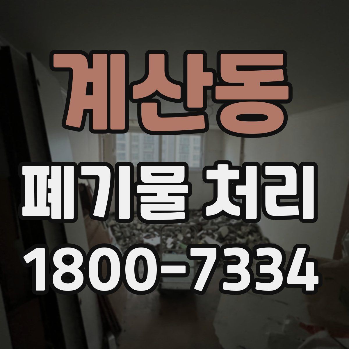 계산동 폐기물 처리 업체와 소통할 때 필요한 정보