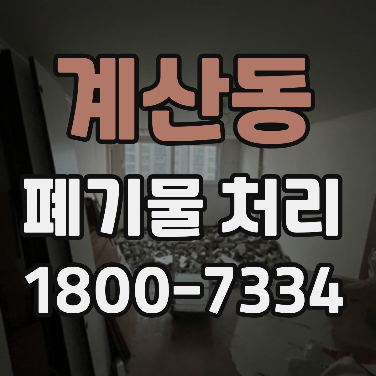 계산동 폐기물 처리