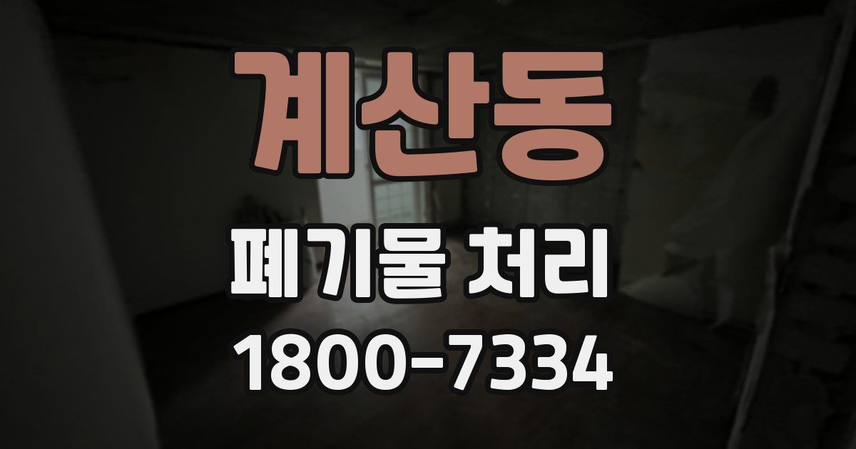 계산동 폐기물 처리