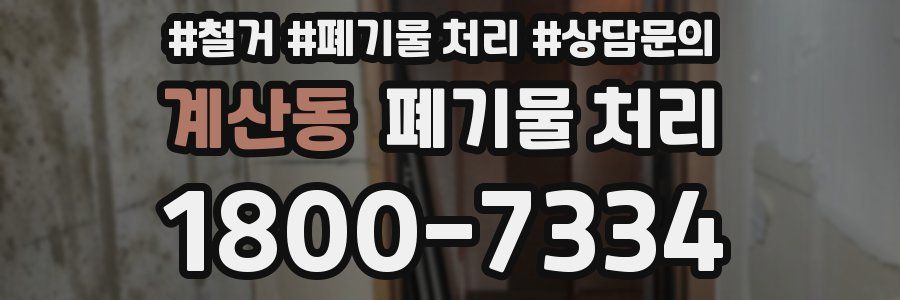 계산동 폐기물 처리