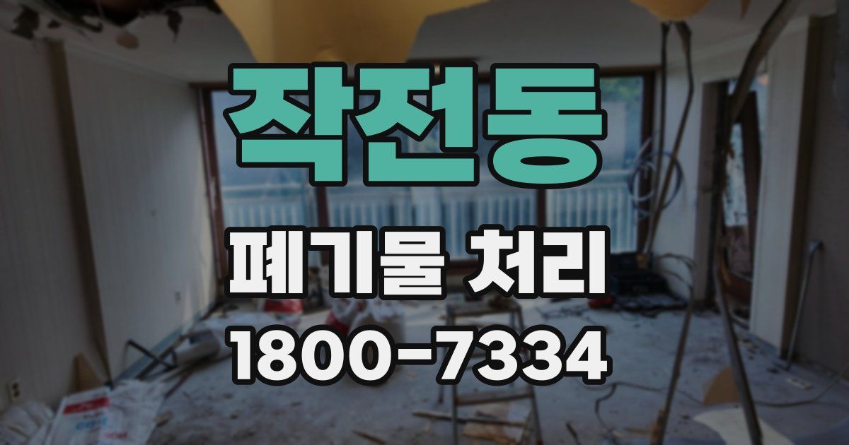 작전동 폐기물 처리