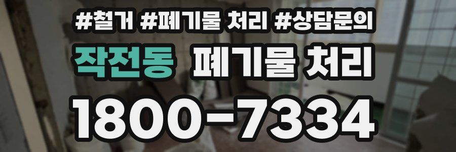 작전동 폐기물 처리
