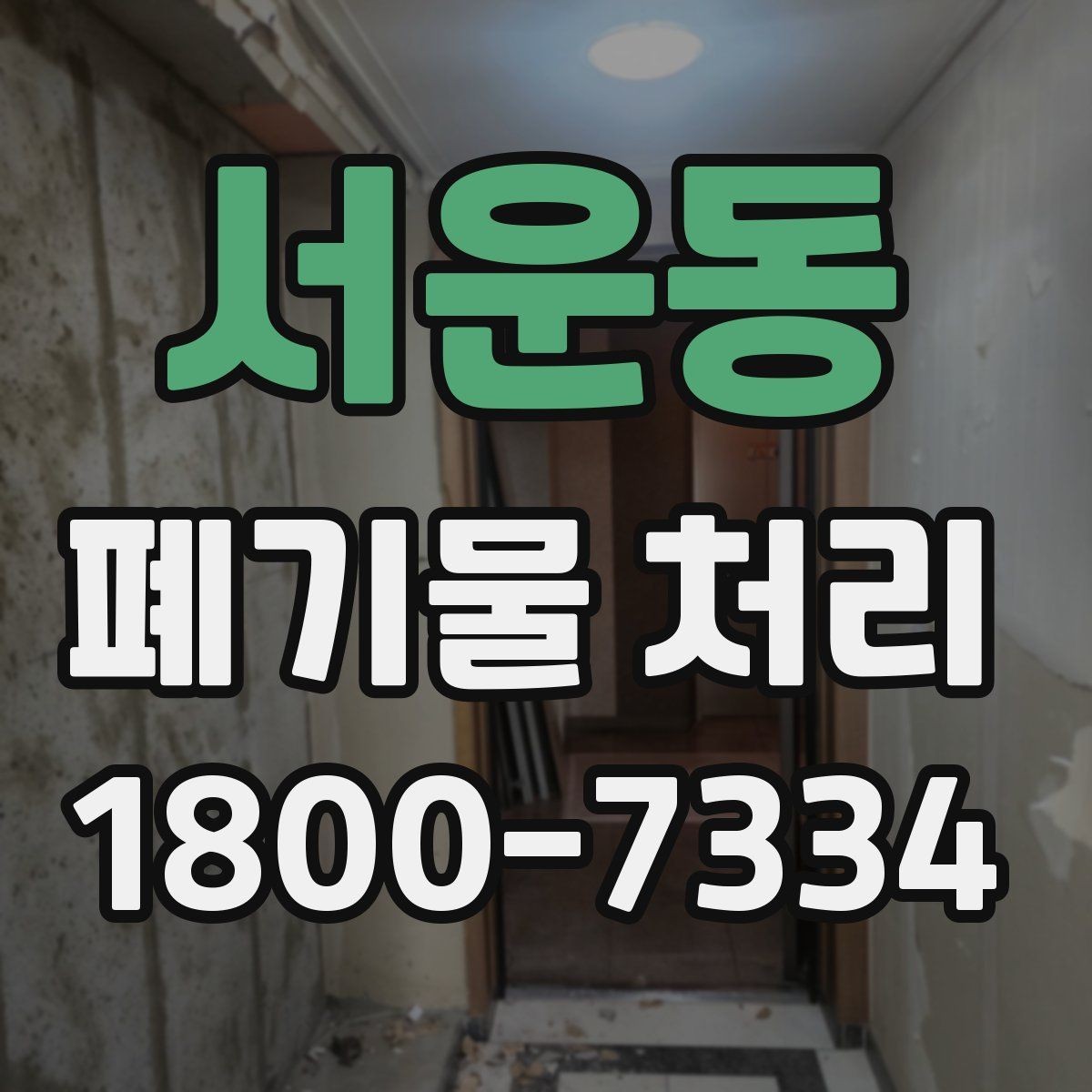 서운동 폐기물 처리 현장 접근성과 비용의 관계