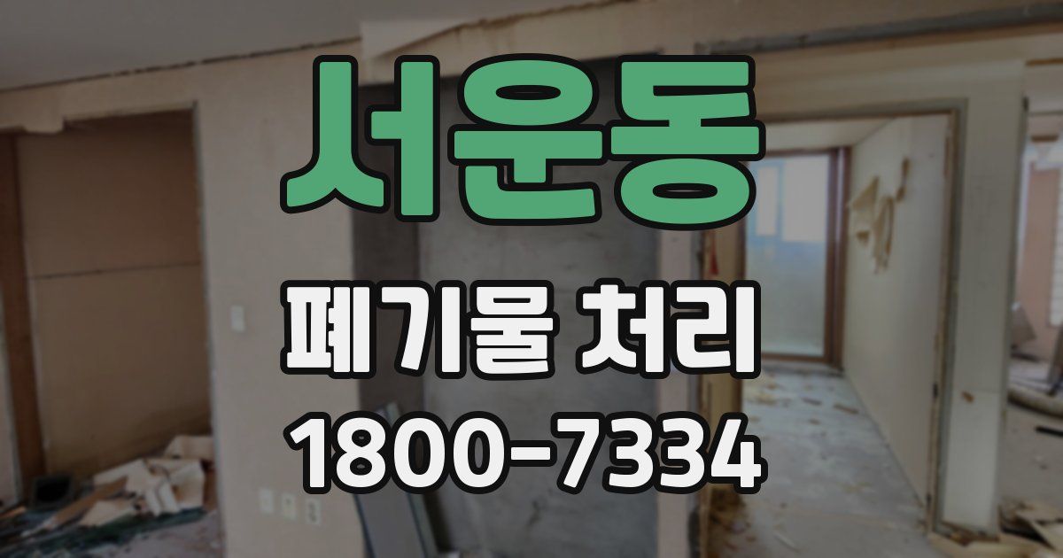 서운동 폐기물 처리