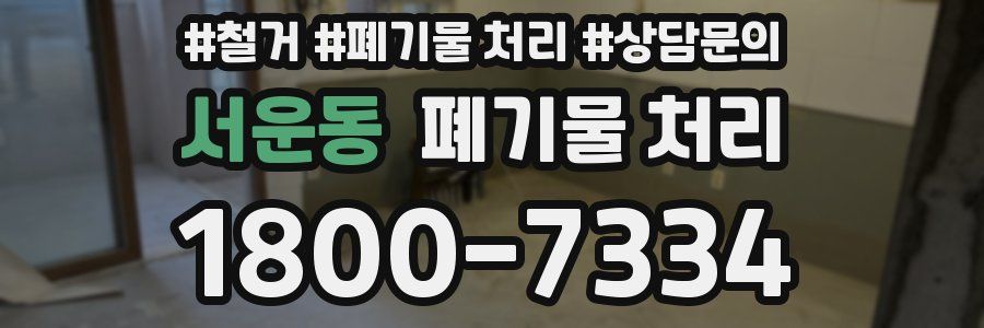 서운동 폐기물 처리
