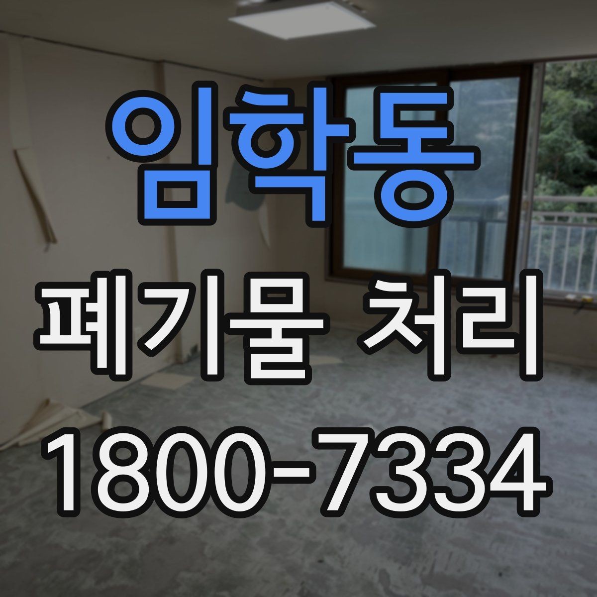 임학동 폐기물 처리 업체 상담 시 물어볼 내용
