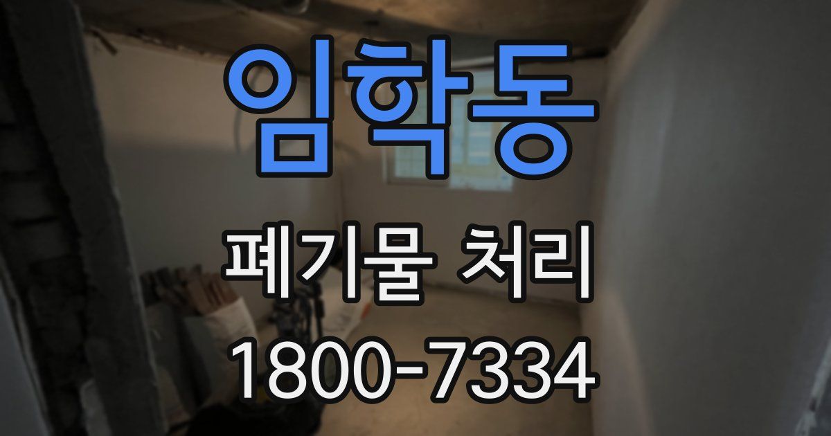 임학동 폐기물 처리