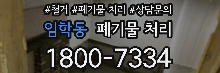 임학동 폐기물 처리