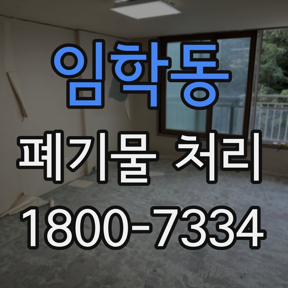 임학동 폐기물 처리