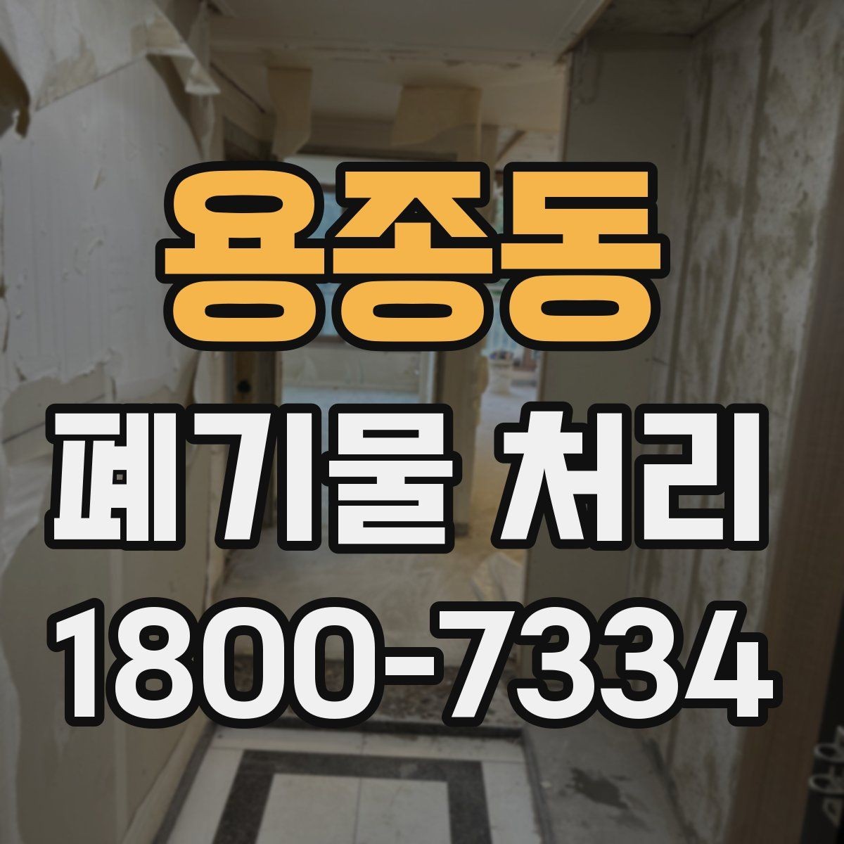 용종동 폐기물 처리 기준을 이해하는 쉬운 방법
