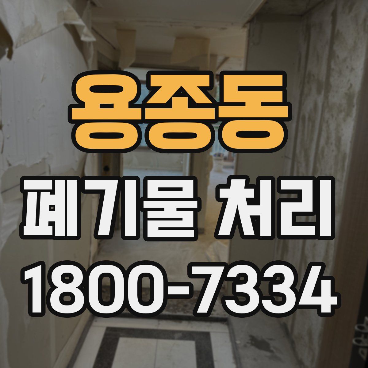 용종동 폐기물 처리