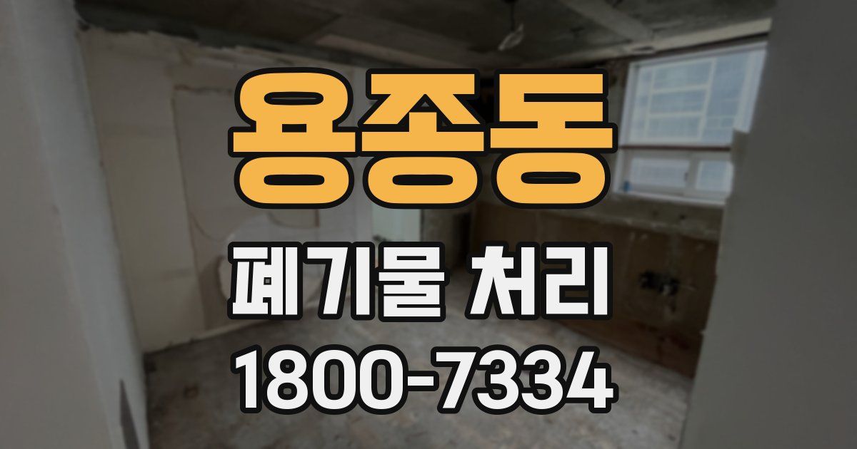 용종동 폐기물 처리