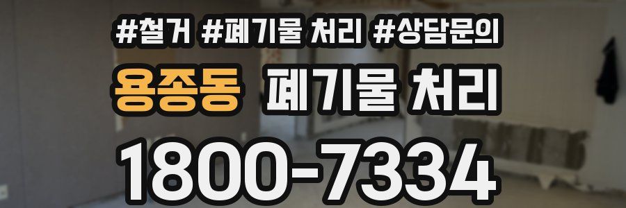용종동 폐기물 처리