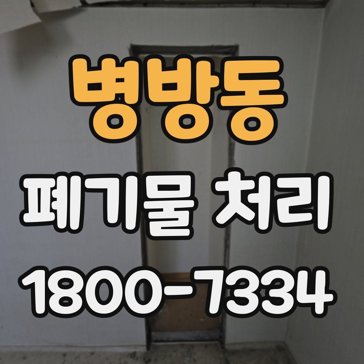 병방동 폐기물 처리 절차와 준비 사항 정리