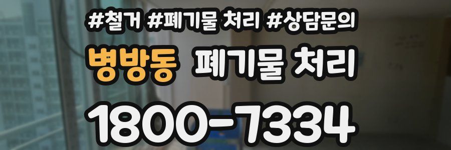 병방동 폐기물 처리