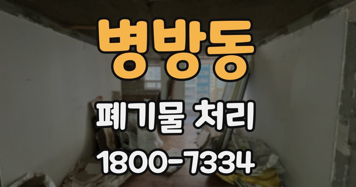 병방동 폐기물 처리
