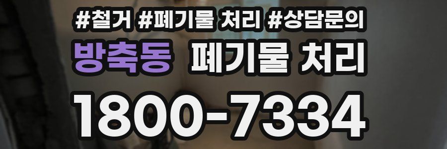 방축동 폐기물 처리