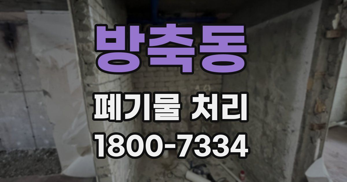 방축동 폐기물 처리