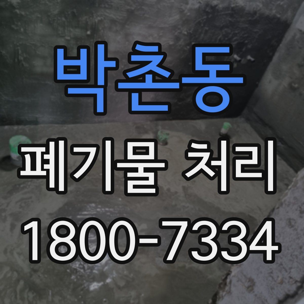 박촌동 폐기물 처리 일정 변경 시 체크할 사항