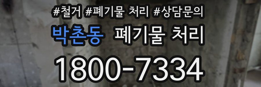 박촌동 폐기물 처리