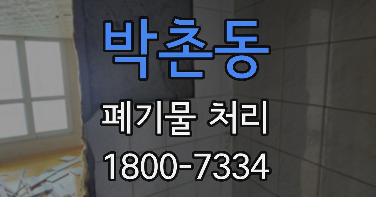 박촌동 폐기물 처리