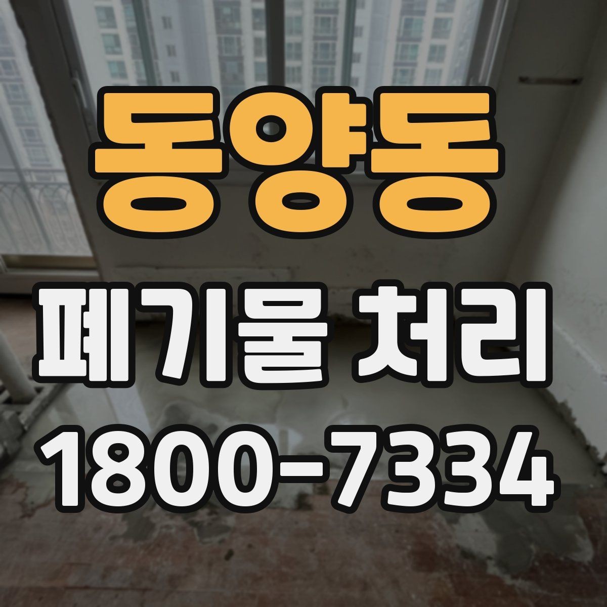 동양동 폐기물 처리 대상 품목을 구분하는 방법