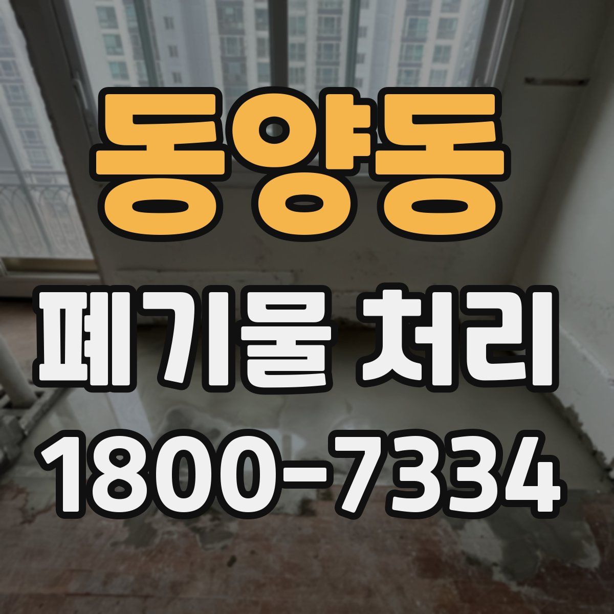 동양동 폐기물 처리