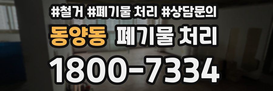 동양동 폐기물 처리