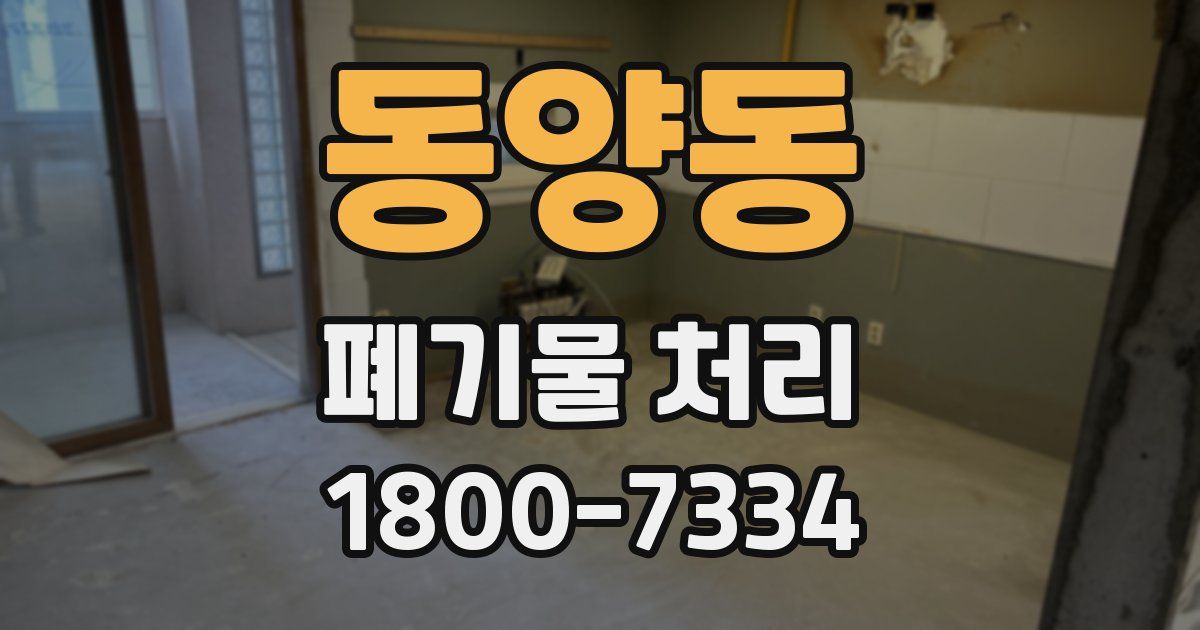 동양동 폐기물 처리