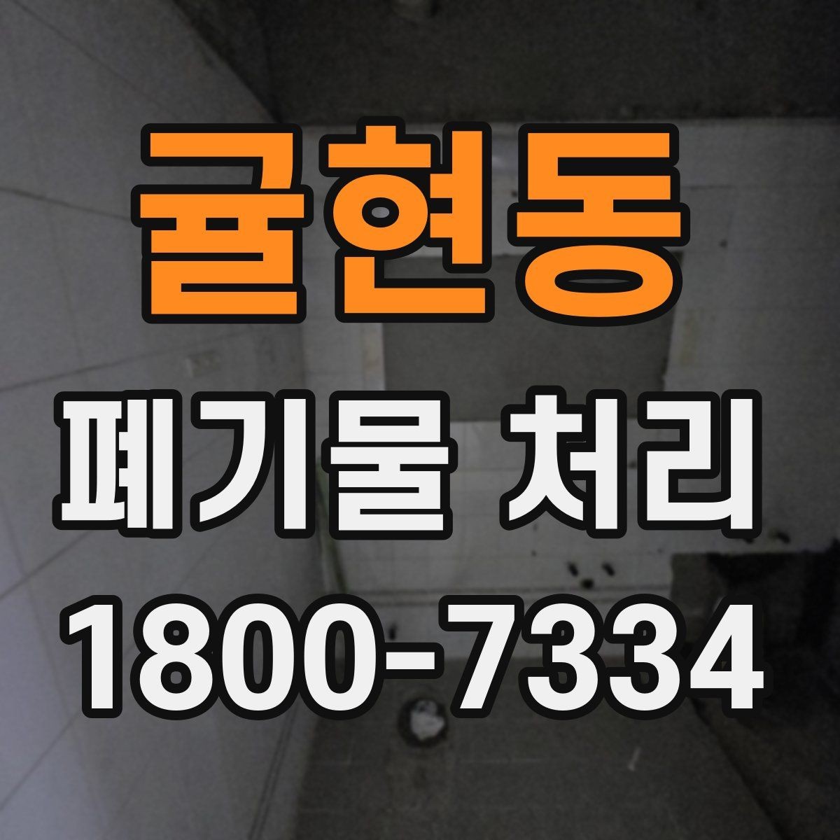 귤현동 폐기물 처리 가능한 품목과 제외 품목
