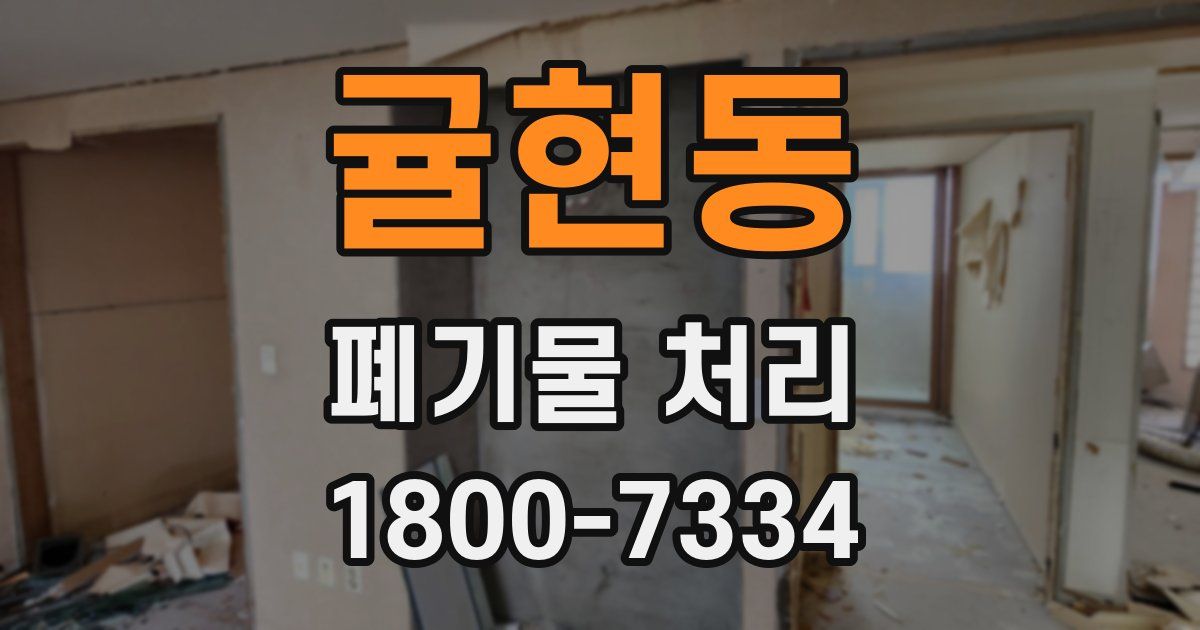귤현동 폐기물 처리