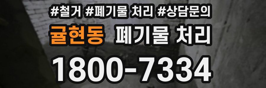 귤현동 폐기물 처리