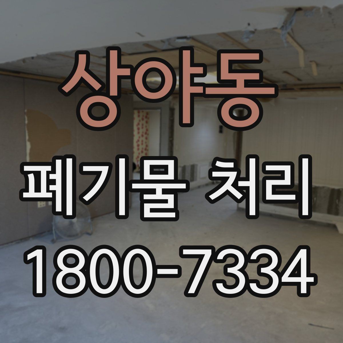 상야동 폐기물 처리 상담 시 작업 범위 조정하는 법