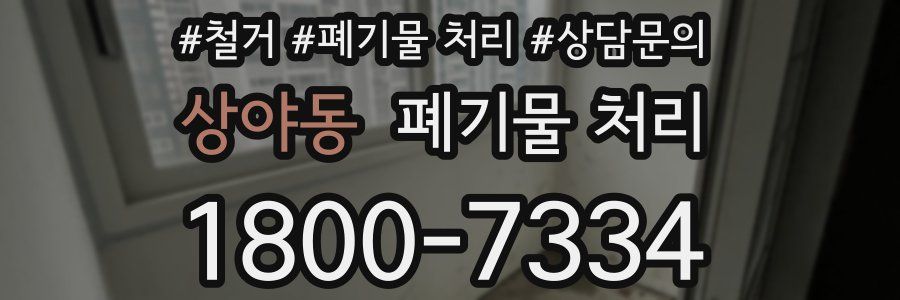 상야동 폐기물 처리